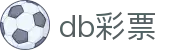 db彩票_db彩票平台_【一家走心的游戏平台】